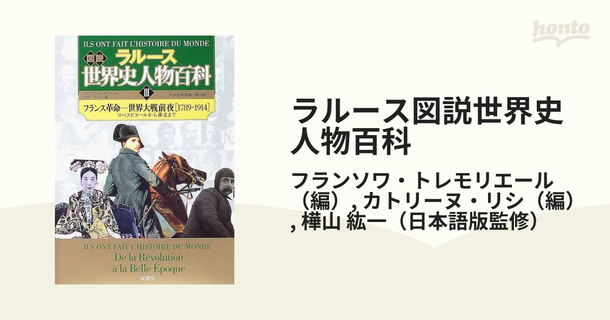 ラルース図説世界史人物百科 ３ フランス革命−世界大戦前夜〈１７８９−１９１４〉