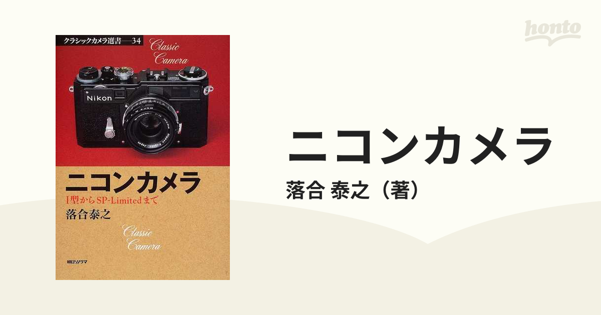 ニコンカメラ Ｉ型からＳＰ−Ｌｉｍｉｔｅｄまで