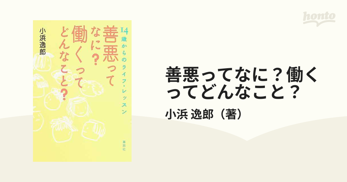 善悪ってなに？働くってどんなこと？ １４歳からのライフ・レッスン