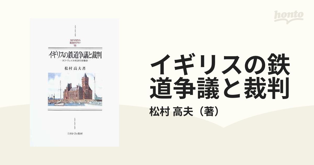 イギリスの鉄道争議と裁判 タフ・ヴェイル判決の労働史