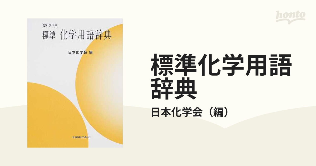 標準化学用語辞典 第２版の通販/日本化学会 - 紙の本：honto本の通販ストア