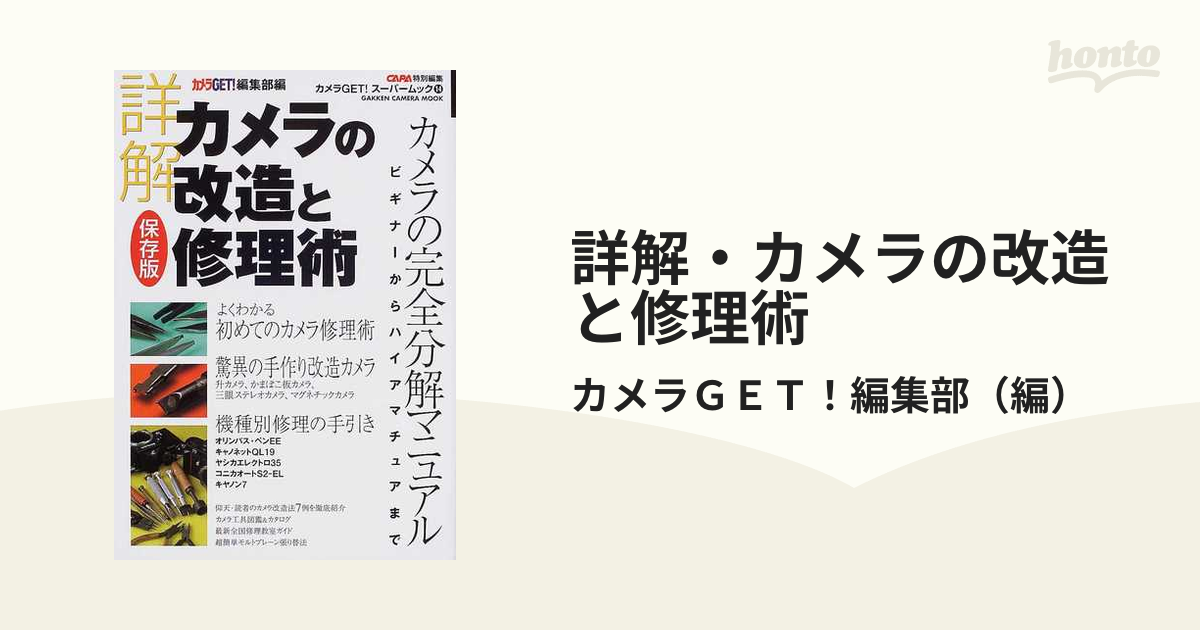 詳解・カメラの改造と修理術 カメラの完全分解マニュアル ビギナーから