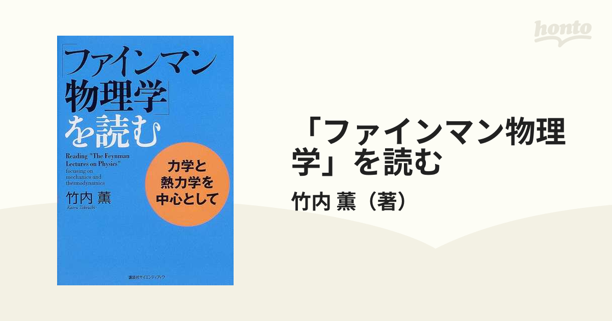 ファインマン物理学」を読む 力学と熱力学を中心としての通販/竹内 薫