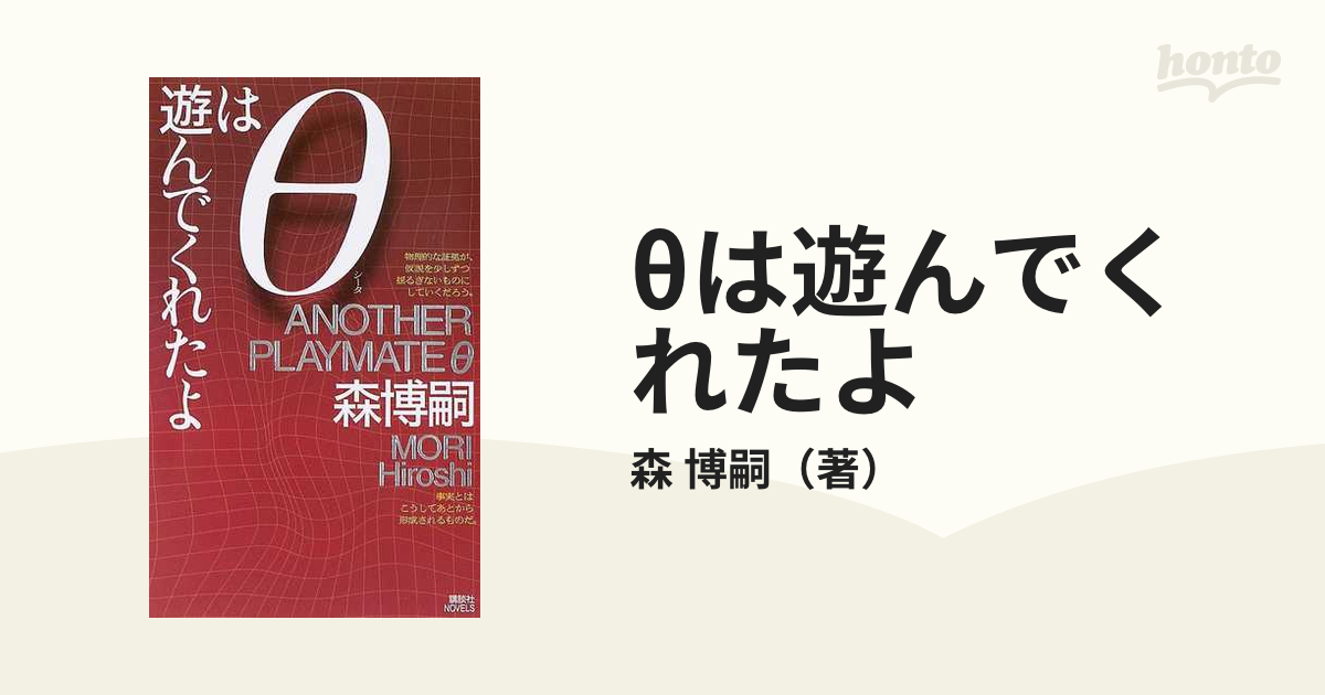 初版 第一回メフィスト賞受賞 森博嗣 すべてがFになる 講談社ノベルス