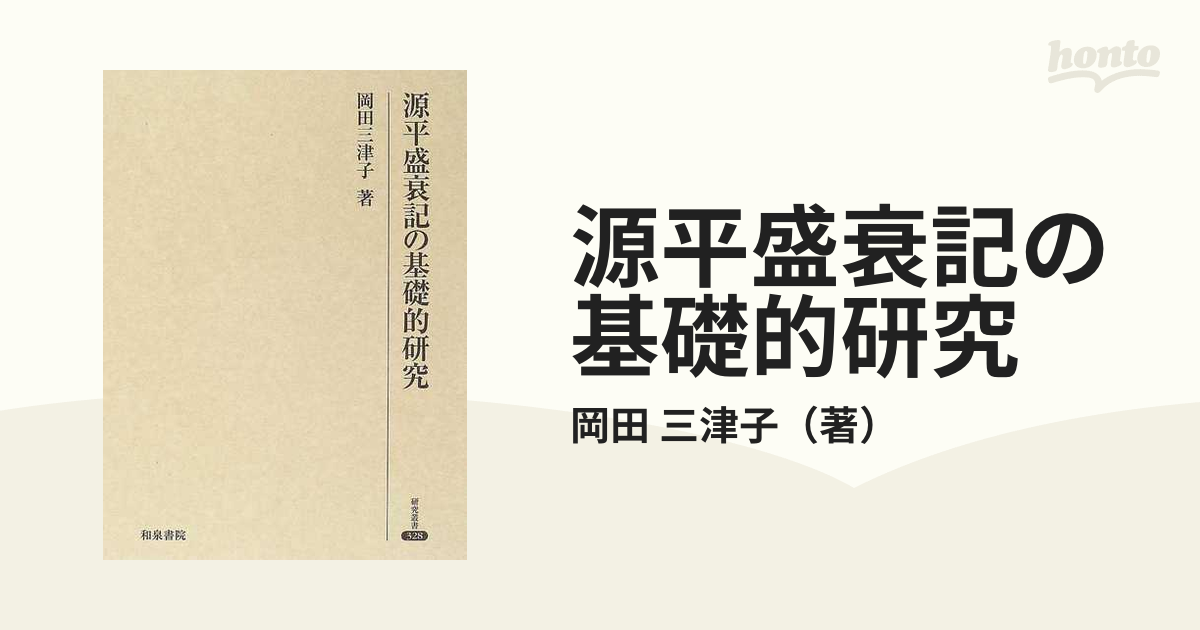 祝開店！大放出セール開催中】 源平盛衰記の基礎的研究 岡田三津子