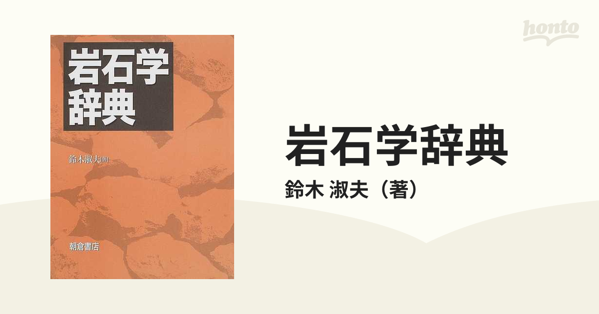岩石学辞典