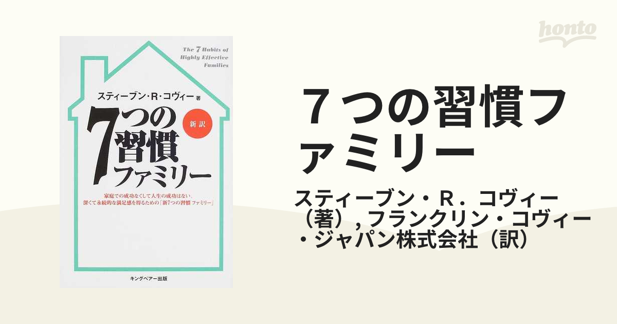 ７つの習慣ファミリー 新訳の通販/スティーブン・Ｒ．コヴィー