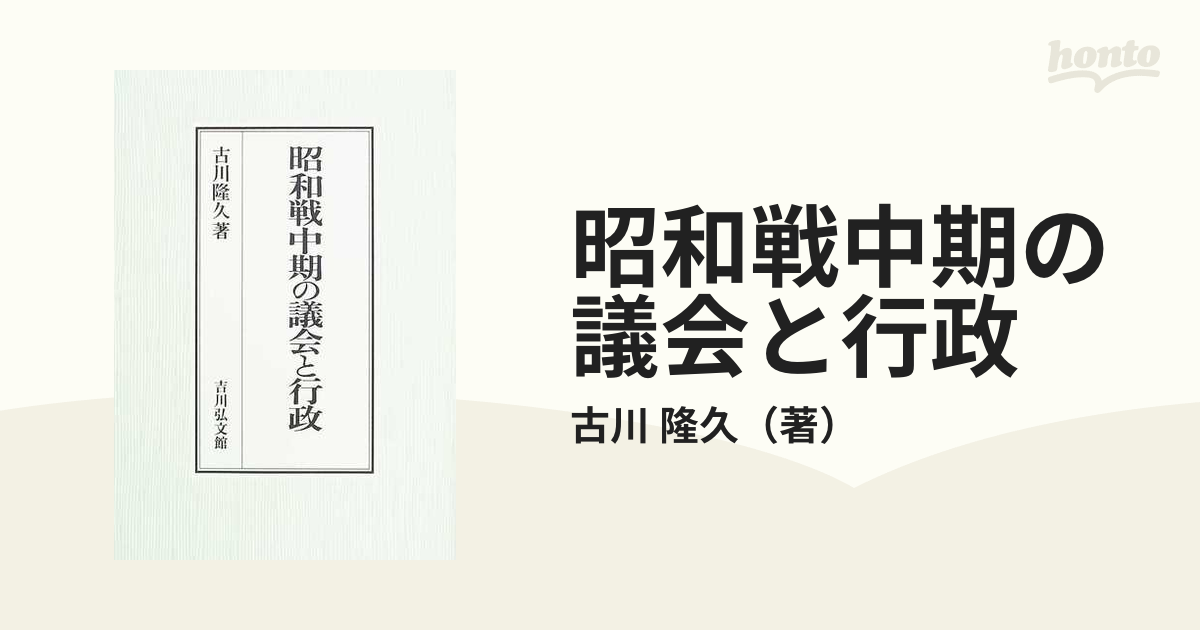 昭和戦中期の議会と行政