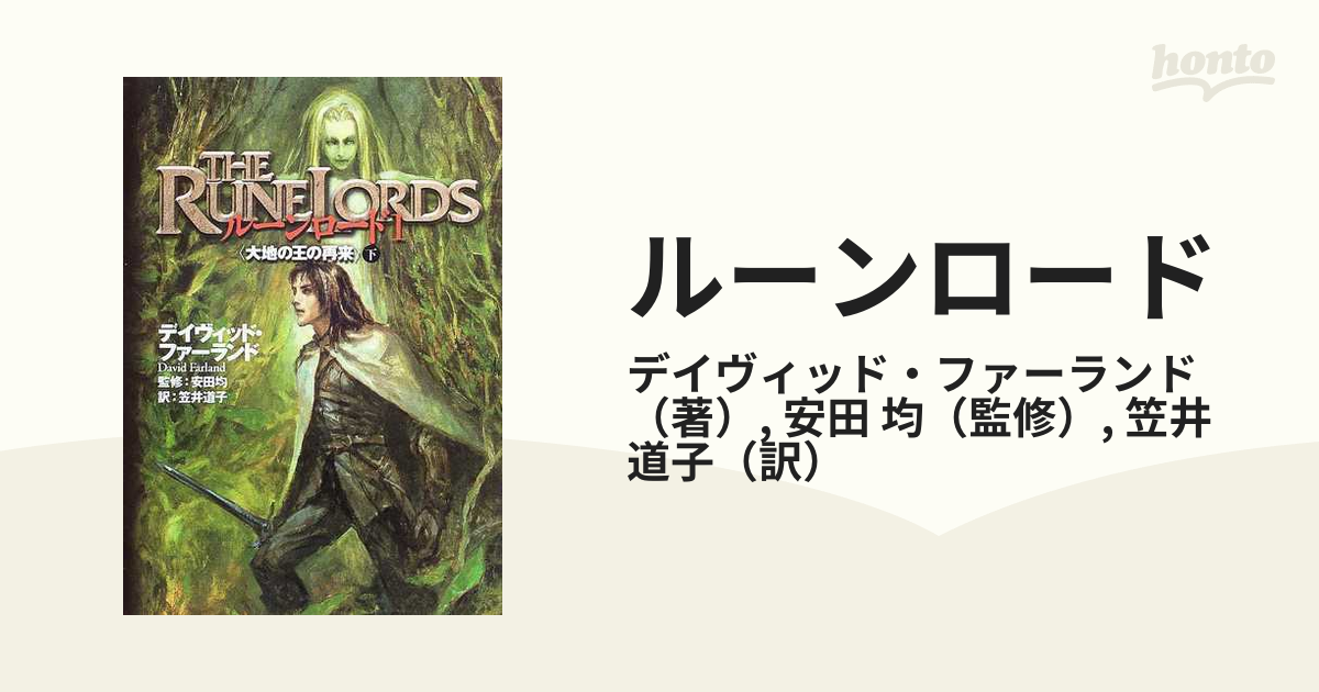 ルーンロード １下 大地の王の再来 下