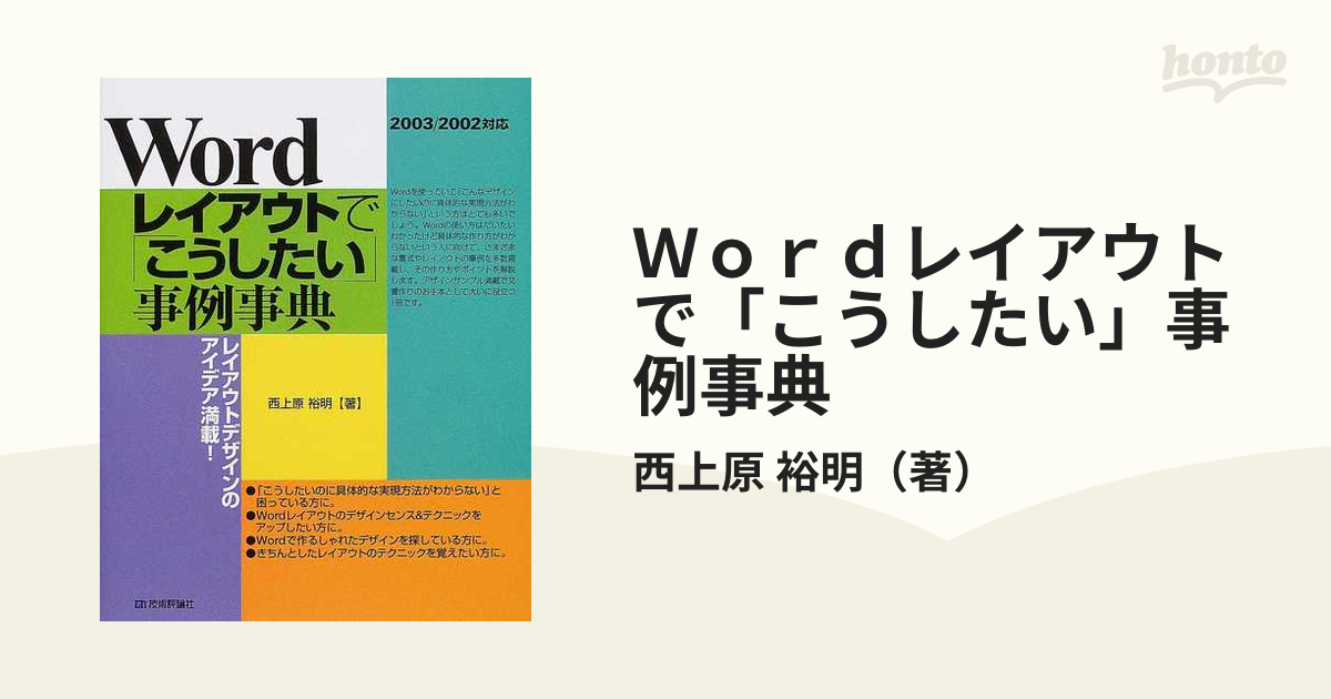 ｗｏｒｄレイアウトで こうしたい 事例事典 レイアウトデザインのアイデア満載 の通販 西上原 裕明 紙の本 Honto本の通販ストア