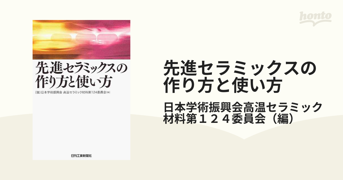 先進セラミックスの作り方と使い方