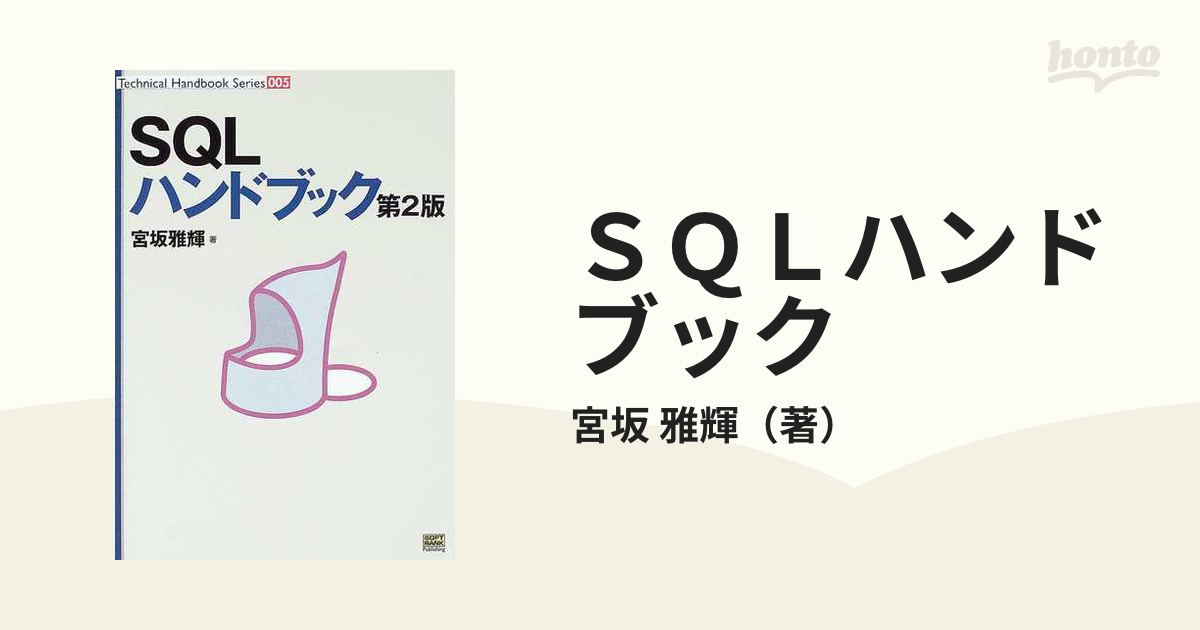 ＳＱＬハンドブック 第２版