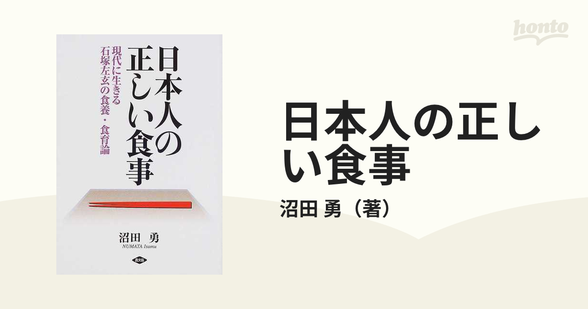【中古】 日本人の正しい食事 現代に生きる石塚左玄の食養・食育論/農山漁村文化協会/沼田勇 中古】日本人の正しい食事 現代に生きる石塚左玄の食養・食