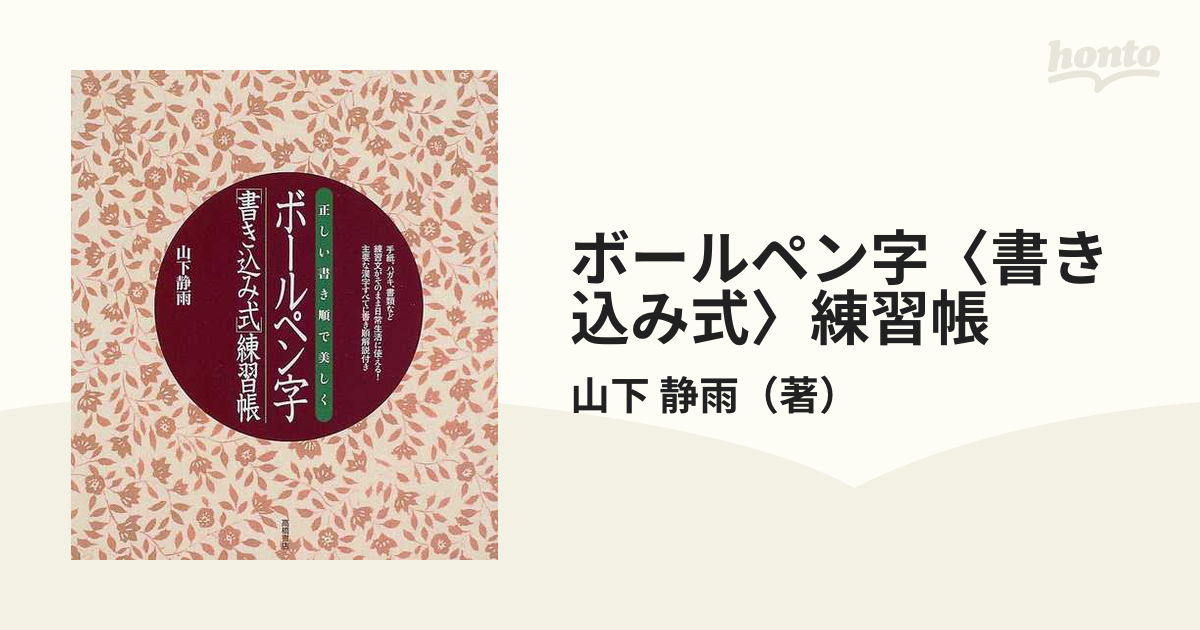 ボールペン字書き込み式練習帳 正しい書き順で美しく 超話題新作 - 住まい