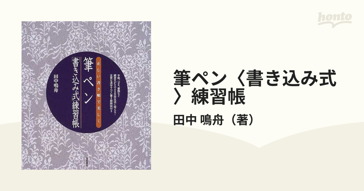 筆ペン〈書き込み式〉練習帳 正しい書き順で美しく