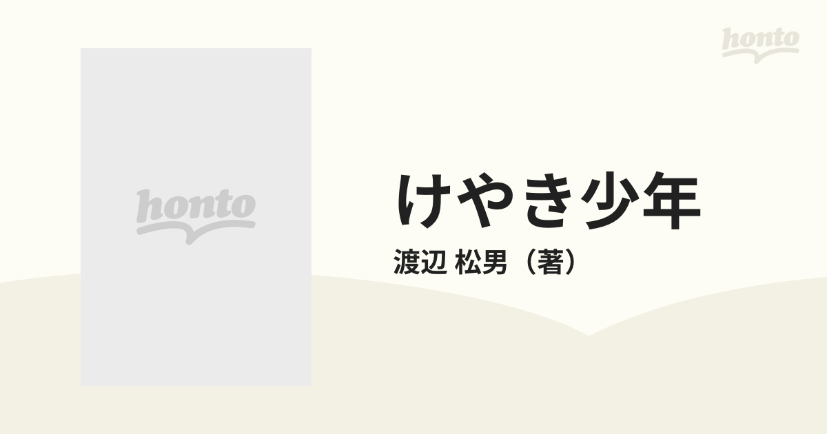 けやき少年 歌集の通販/渡辺 松男 - 小説：honto本の通販ストア