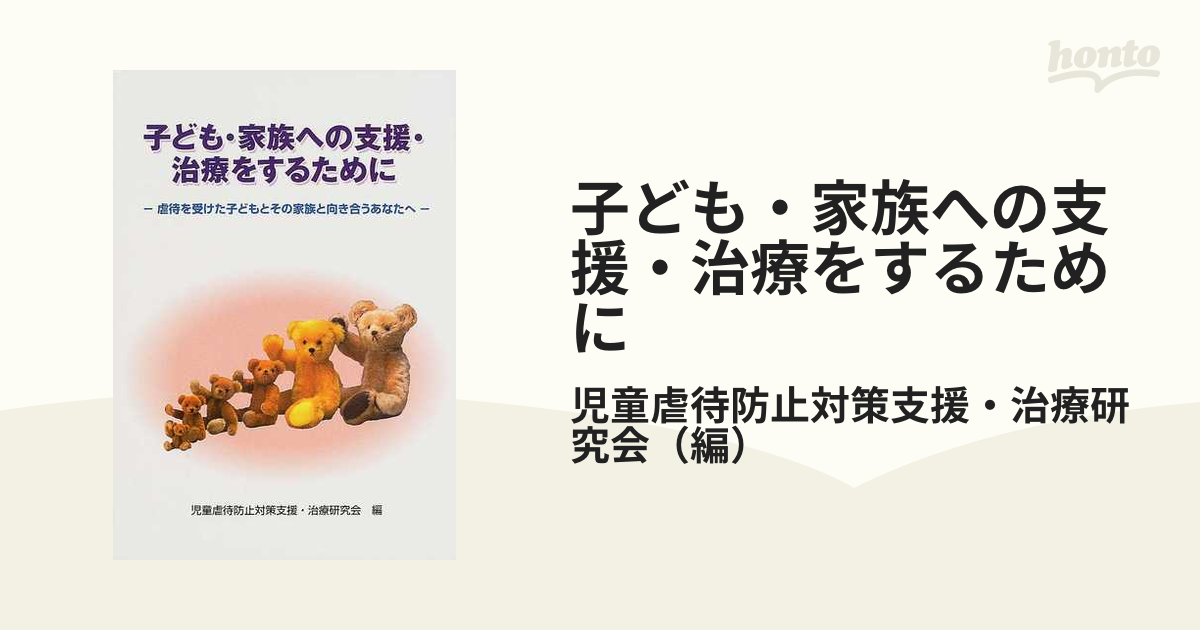 子ども・家族への支援・治療をするために 虐待を受けた子どもとその家族と向き合うあなたへ