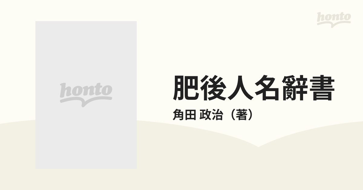 肥後人名辭書 復刻版の通販/角田 政治 - 紙の本：honto本の通販ストア