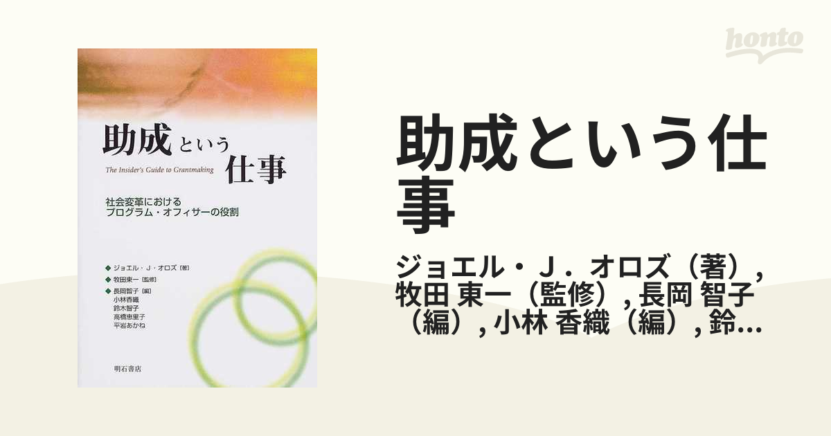 助成という仕事 社会変革におけるプログラム・オフィサーの役割