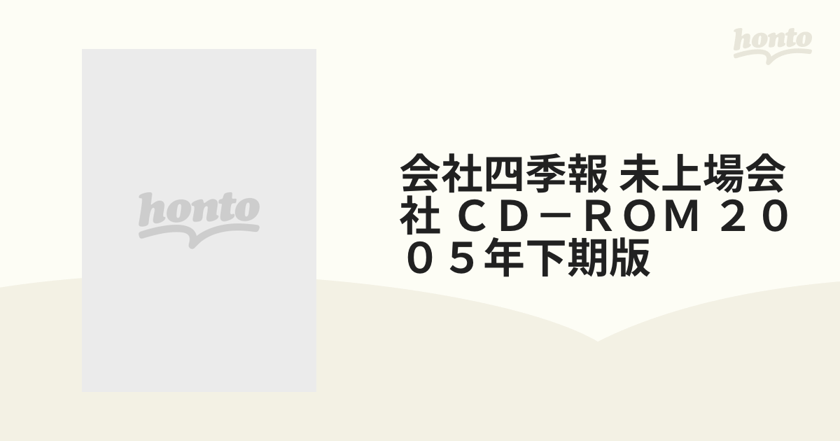 会社四季報 未上場会社 ＣＤ－ＲＯＭ ２００５年下期版の通販 - 紙の本