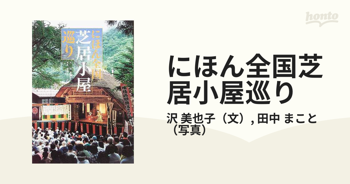 にほん全国芝居小屋巡り