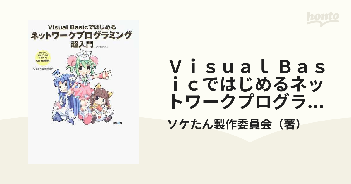 Ｖｉｓｕａｌ Ｂａｓｉｃではじめるネットワークプログラミング超入門