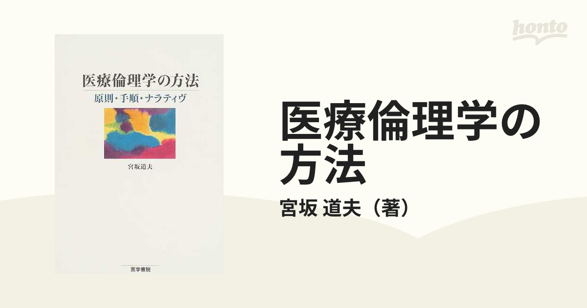 医療倫理学の方法 原則・手順・ナラティヴ