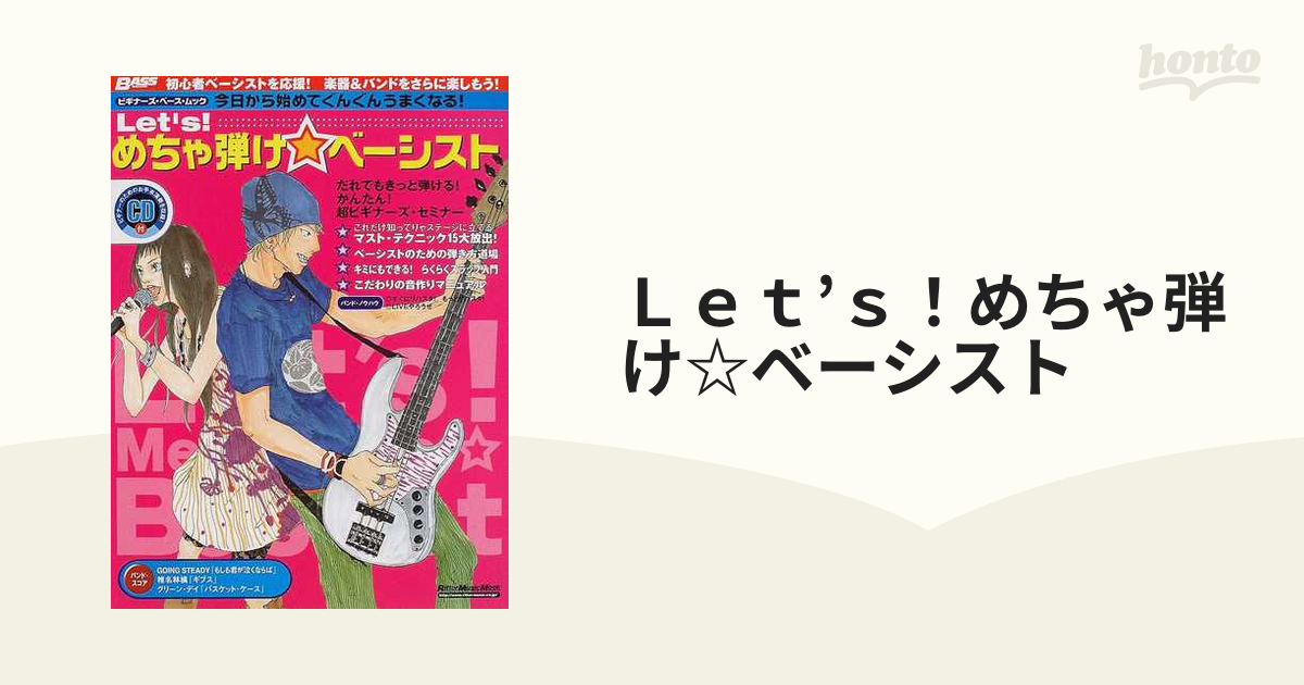 Let's!めちゃ弾け・ベーシスト : 今日から始めてぐんぐんうまくなる