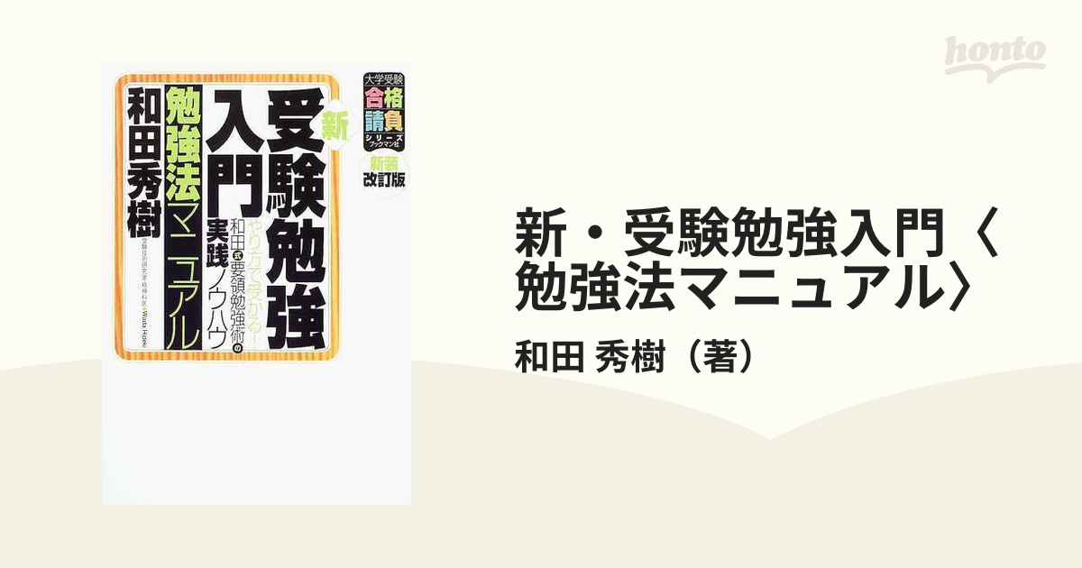 新・受験勉強入門〈勉強法マニュアル〉 やり方で受かる！和田式要領勉強術の実践ノウハウ 新装改訂版