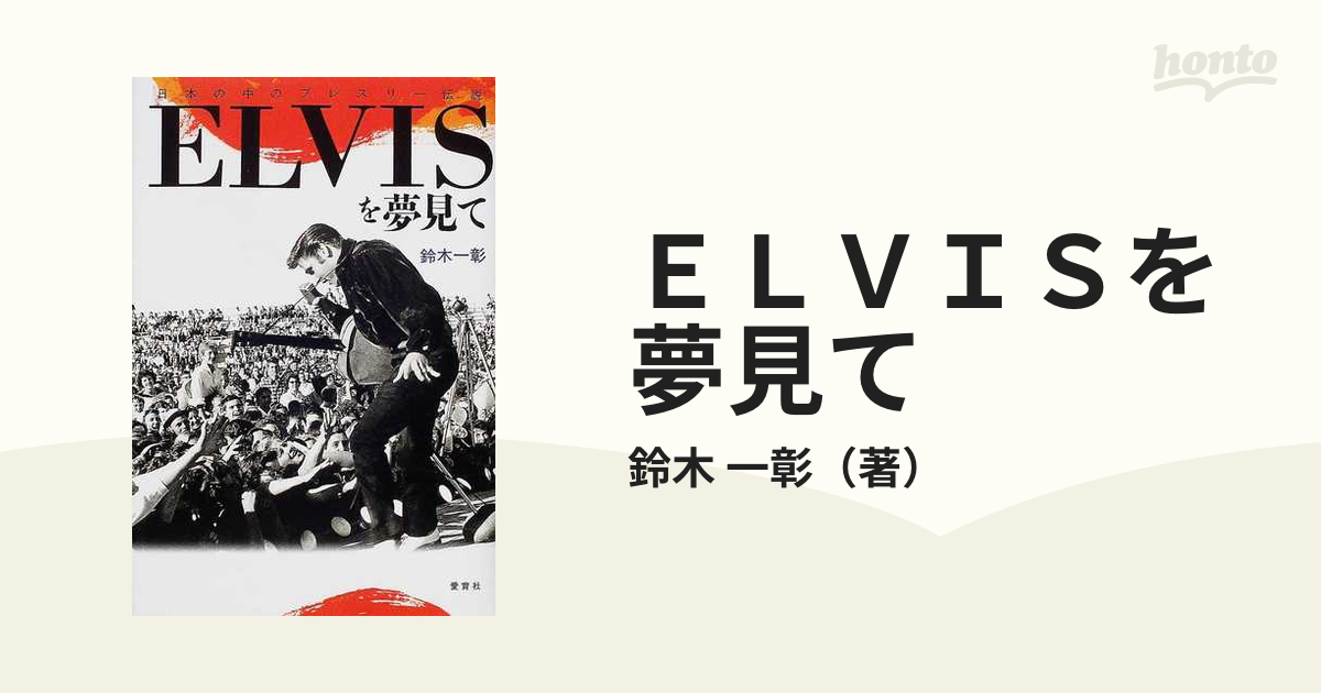 ELVISを夢見て ― 日本の中のプレスリー伝説 / 鈴木 一彰