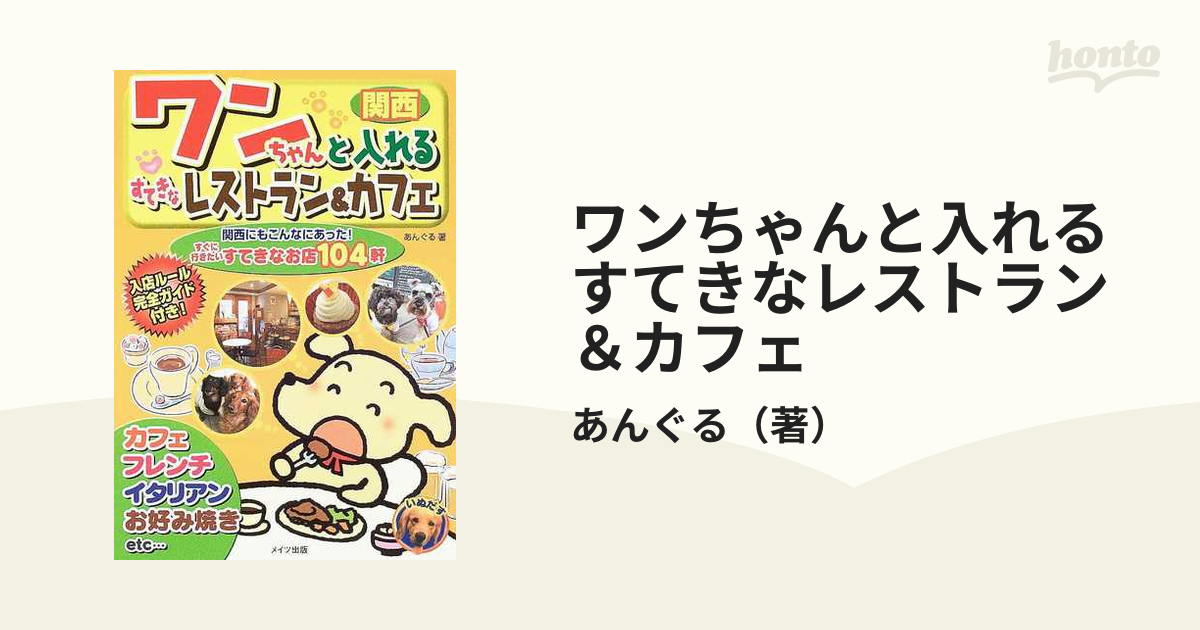 ワンちゃんと入れるすてきなレストラン＆カフェ 関西 関西にもこんなにあった！すぐに行きたいすてきなお店１０４軒 入店ルール完全ガイド付き！