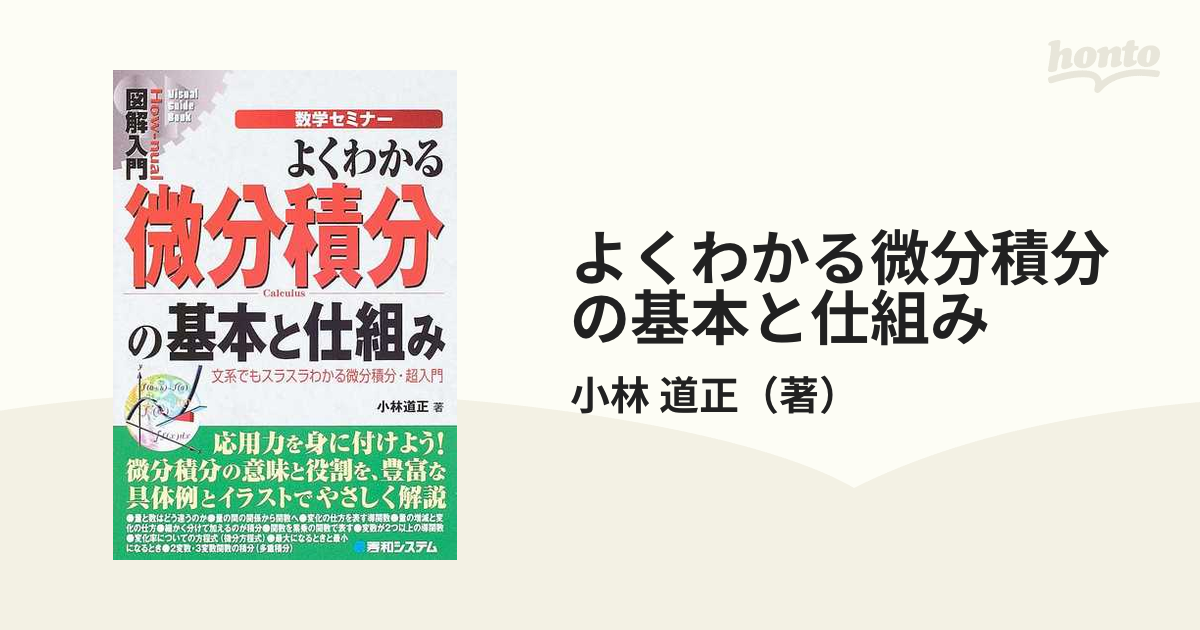 よくわかる微分積分の基本と仕組み 文系でもスラスラわかる微分積分