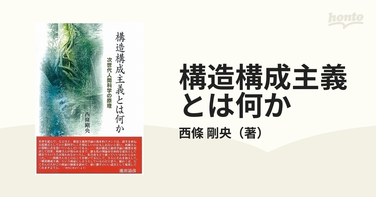 構造構成主義とは何か 次世代人間科学の原理