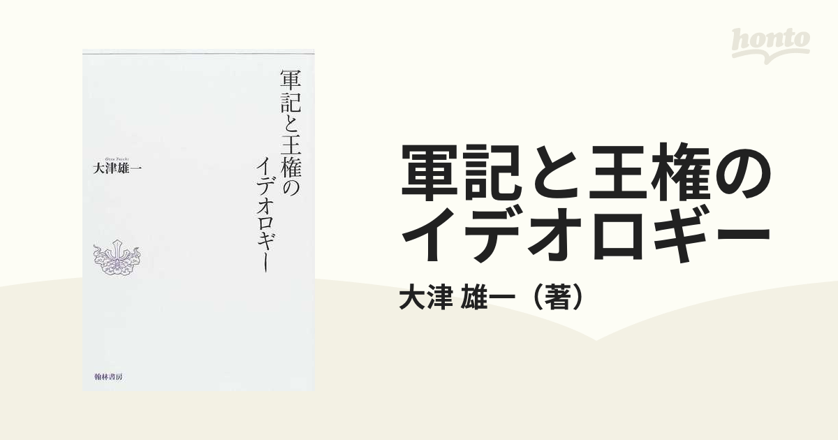 軍記と王権のイデオロギーの通販/大津 雄一 - 小説：honto本の通販ストア