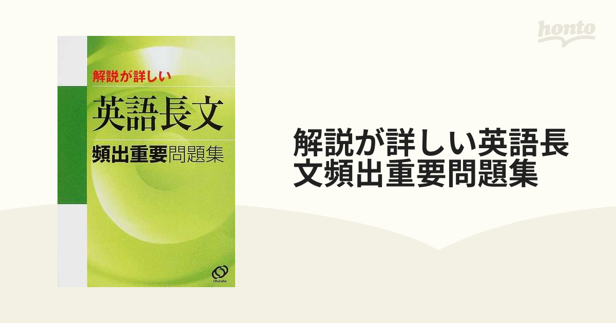 解説が詳しい英語長文頻出重要問題集の通販 - 紙の本：honto本の通販ストア