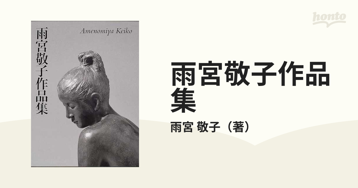 雨宮敬子作品集/講談社/雨宮敬子（大型本） 雨宮敬子作品集