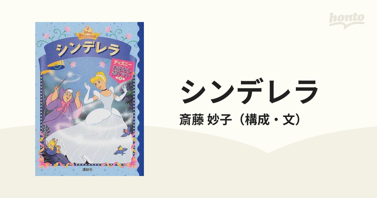 シンデレラの通販/斎藤 妙子 - 紙の本：honto本の通販ストア