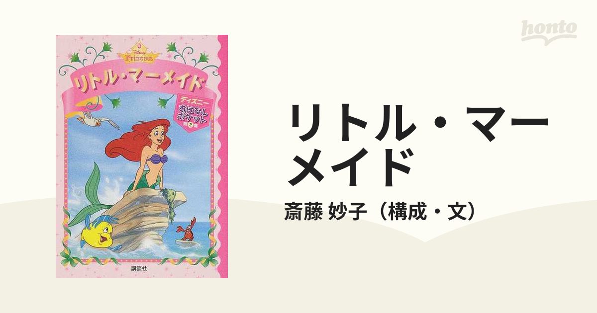 リトル・マーメイドの通販/斎藤 妙子 - 紙の本：honto本の通販ストア