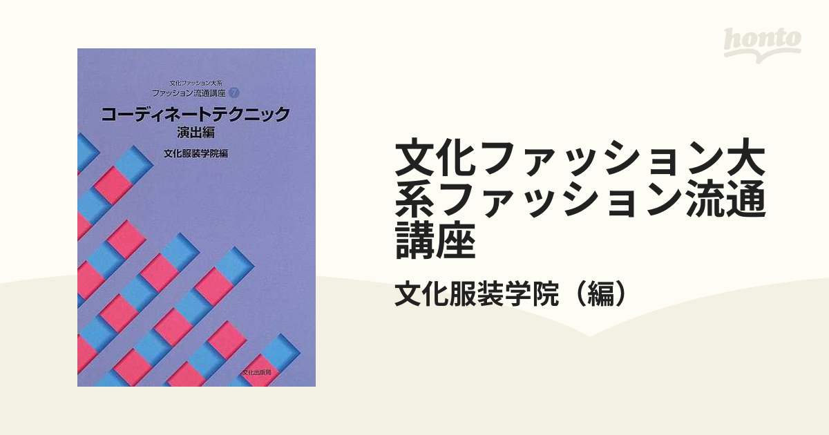 文化ファッション大系ファッション流通講座 ７ コーディネートテクニック 演出編