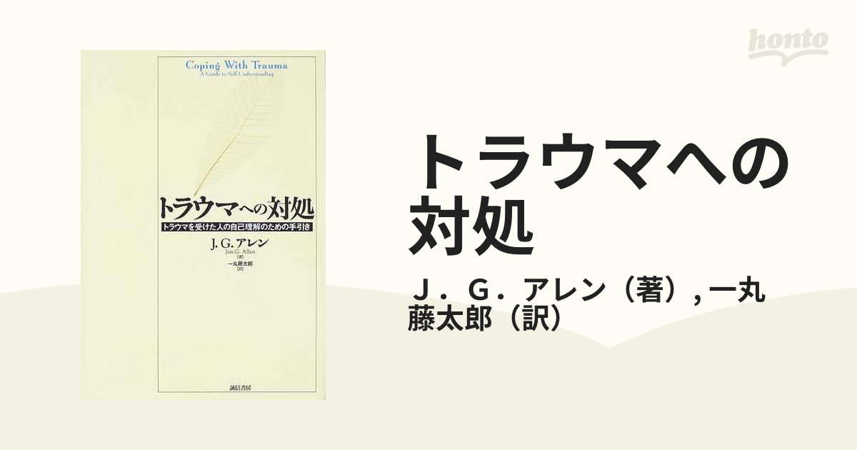 トラウマへの対処 トラウマを受けた人の自己理解のための手引き