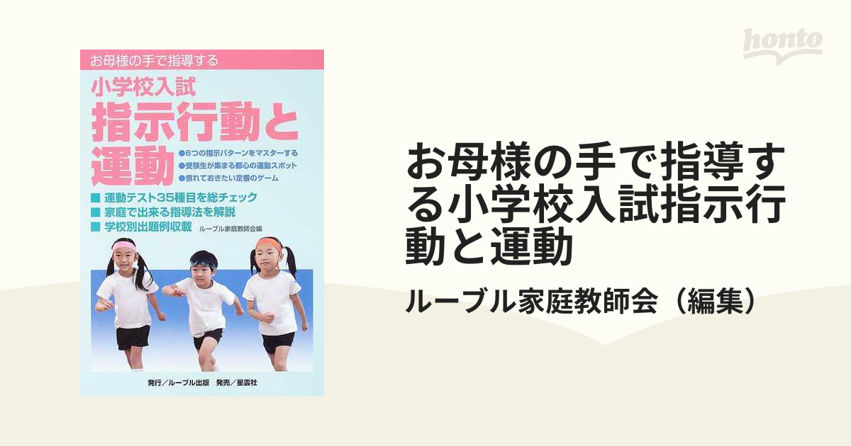 お母様の手で指導する小学校入試指示行動と運動 学校別出題例収載