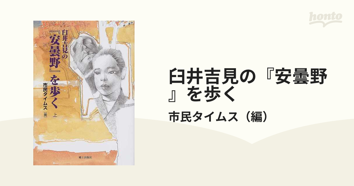 臼井吉見の『安曇野』を歩く 下/郷土出版社/市民タイムス - 文学/小説