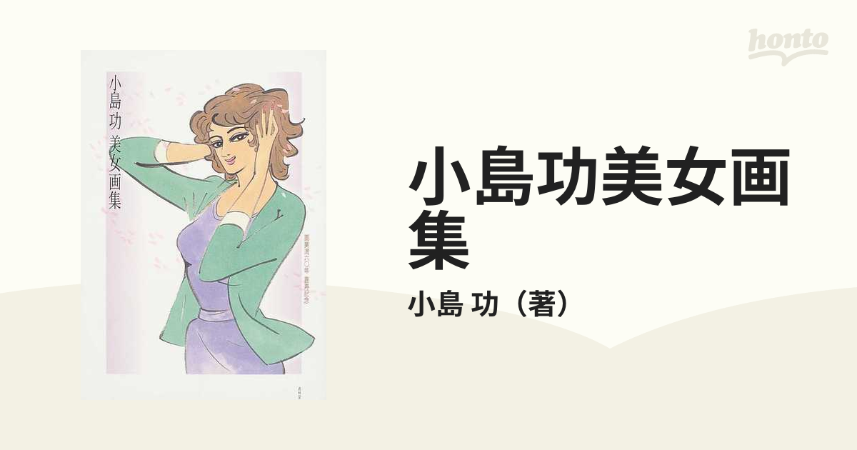 小島功 美女画集 ―画業満六〇年 喜寿記念