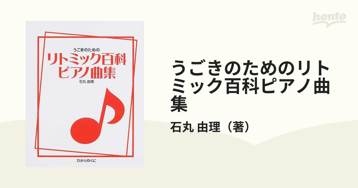 うごきのためのリトミック百科ピアノ曲集 - 楽譜