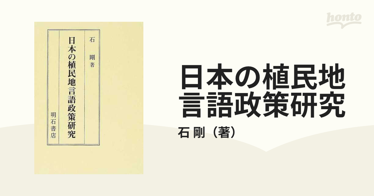 日本の植民地言語政策研究