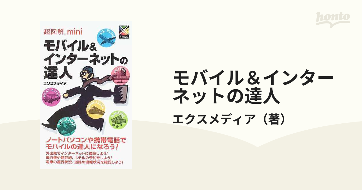 モバイル＆インターネットの達人の通販/エクスメディア - 紙の本 ...