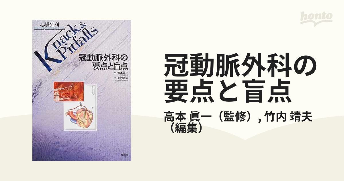 冠動脈外科の要点と盲点