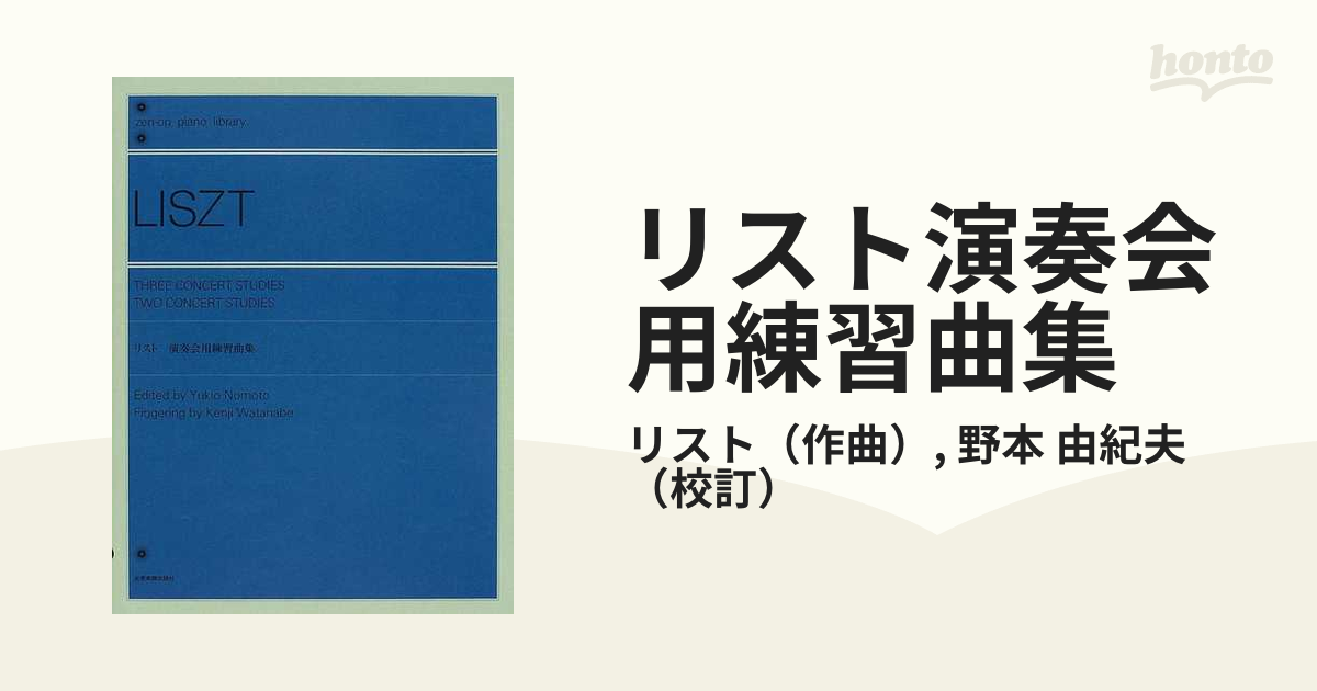 フランツ・リスト 超絶技巧練習曲ラカンパネラ EMB版 - アート