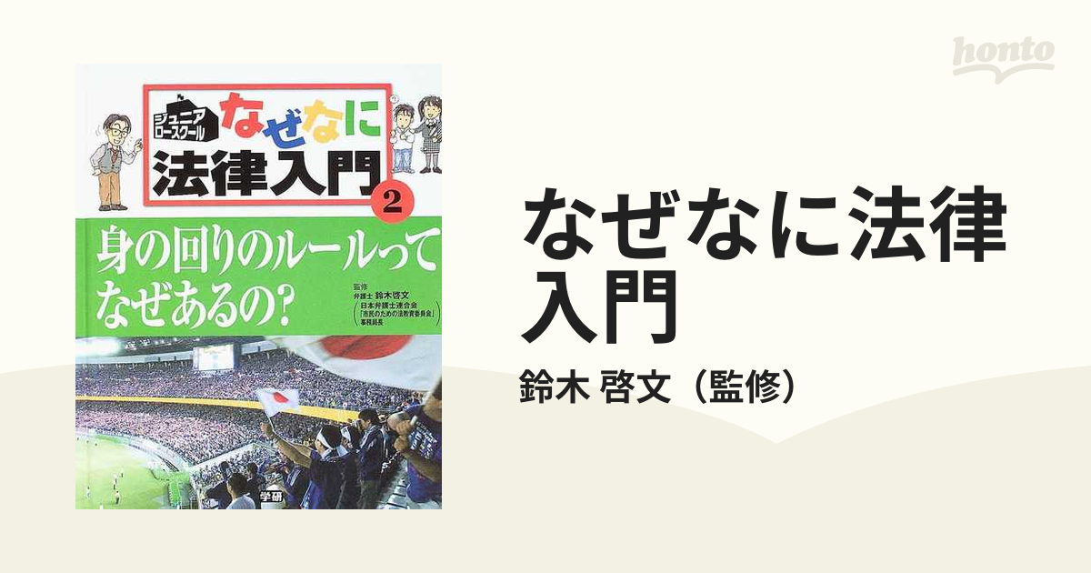 なぜなに法律入門 ジュニア・ロースクール ２ 身の回りのルールってなぜあるの？