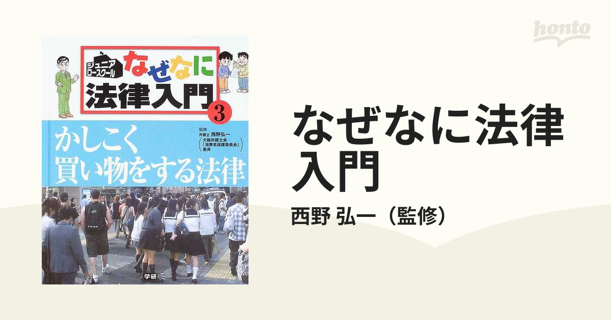 なぜなに法律入門 ジュニア・ロースクール ３ かしこく買い物をする